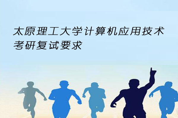 考研复试